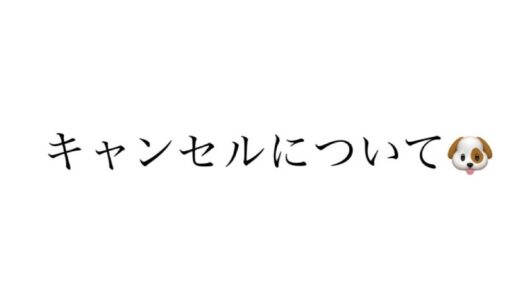 キャンセルにつきまして