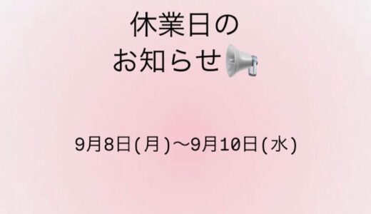 休業日のお知らせ