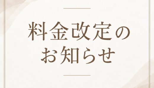 サロン料金改定のお知らせ